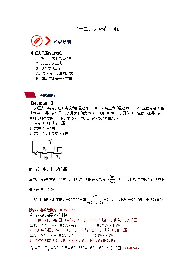 第16章 第4讲 功率范围问题--九年级物理全册  精讲+练习（沪科版）01