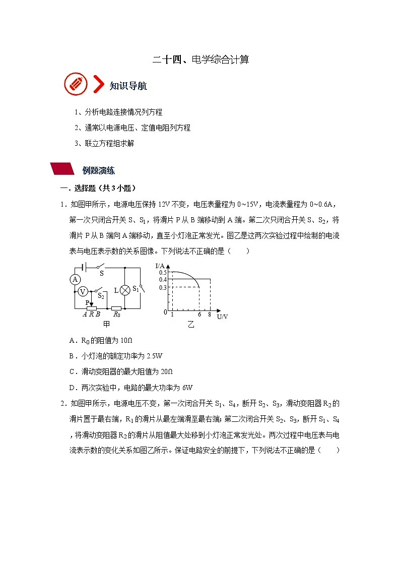 24、电学综合计算（原卷版）第1页