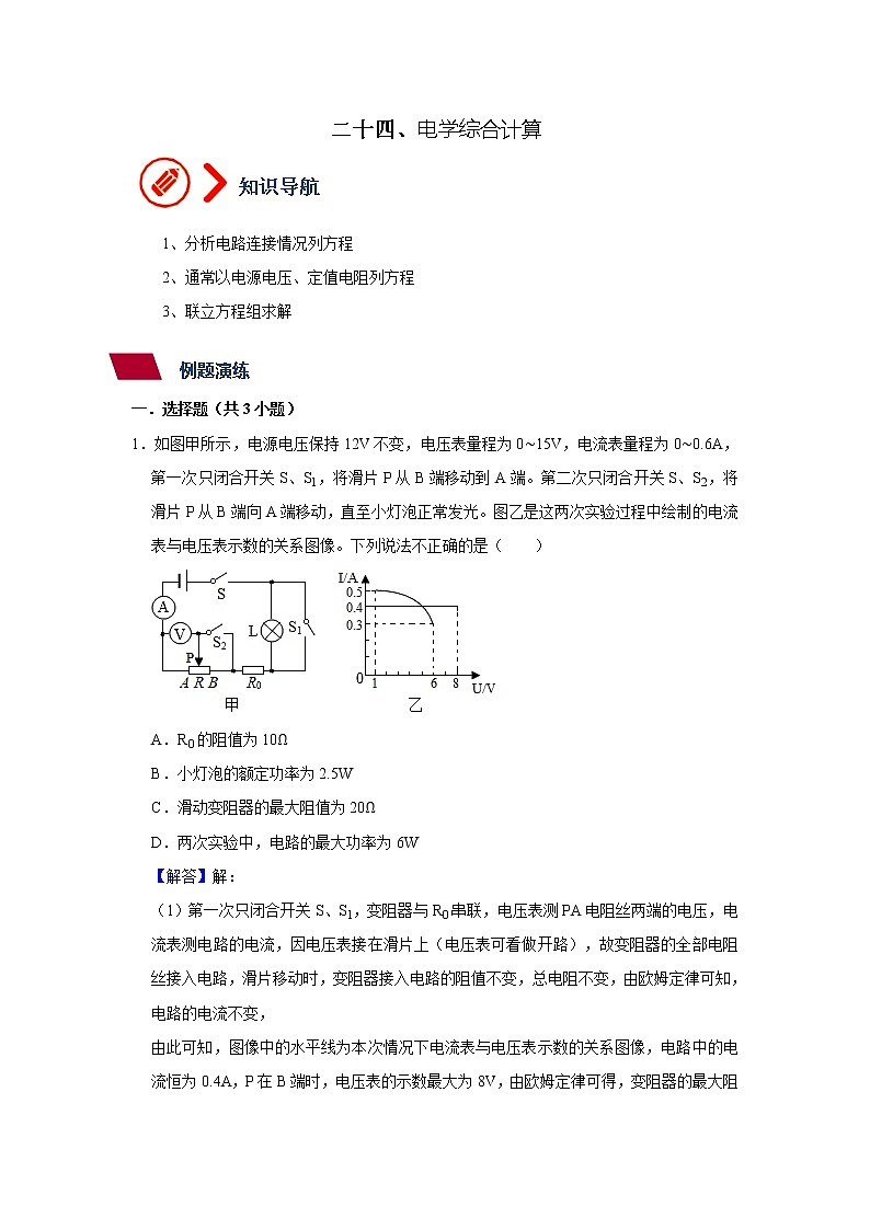 24、电学综合计算（解析版）第1页