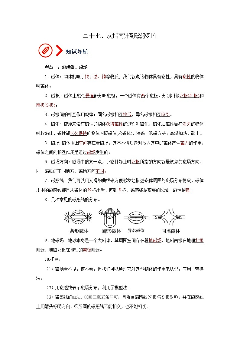 27、从指南针到磁浮列车（原卷版）第1页