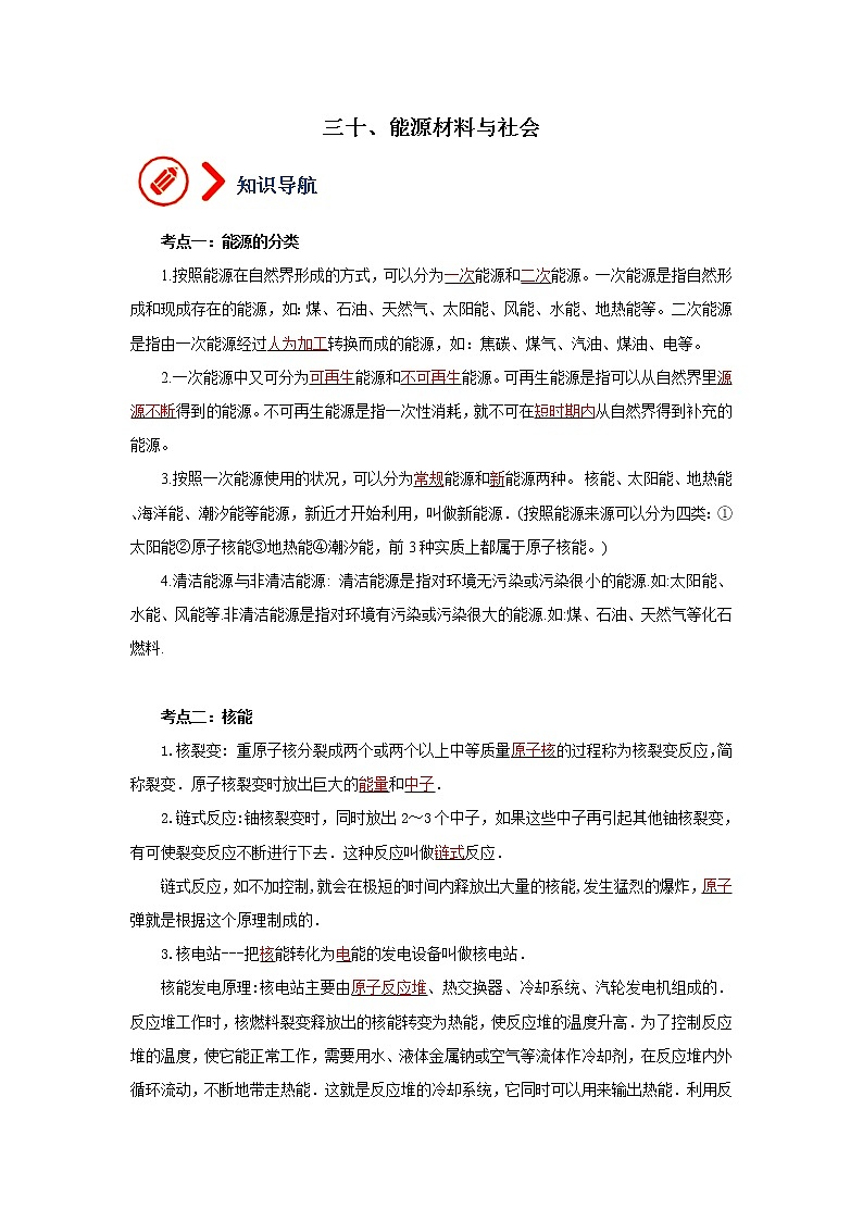 30、能源材料与社会（原卷版）第1页
