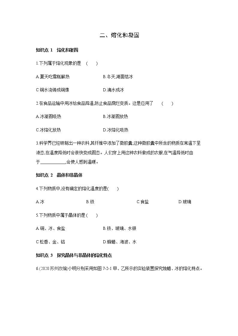 2022年京改版八年级物理全册同步练习：7.2、熔化和凝固第1页