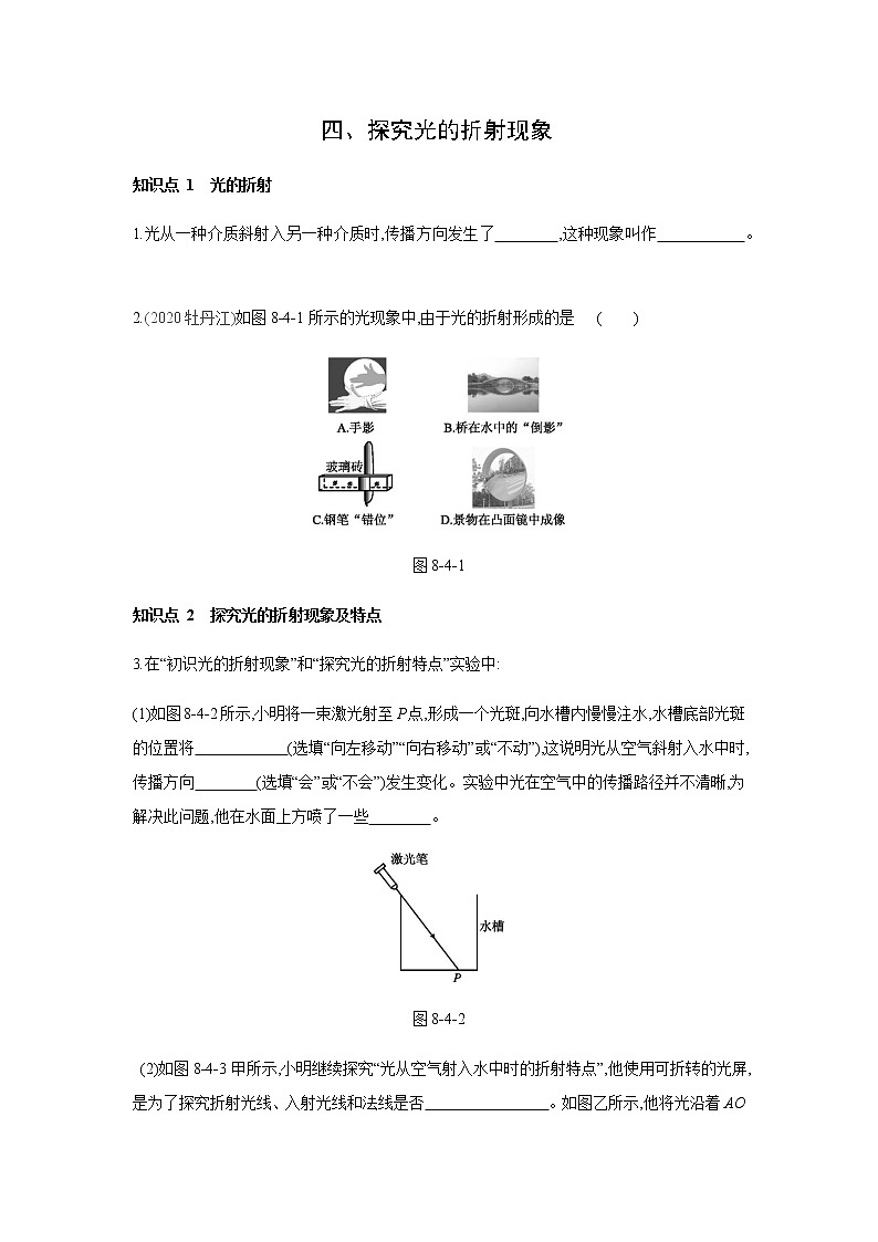 2022年京改版八年级物理全册同步练习：8.4、探究光的折射现象第1页