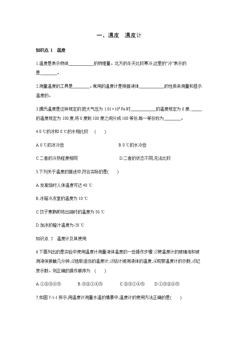 2022年京改版八年级物理全册同步练习：7.1、温度　温度计第1页