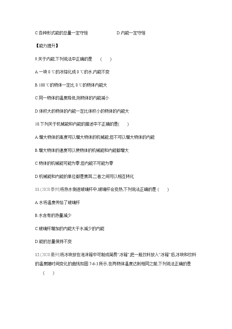 2022年京改版八年级物理全册同步练习：7.6、内能　能量转化03