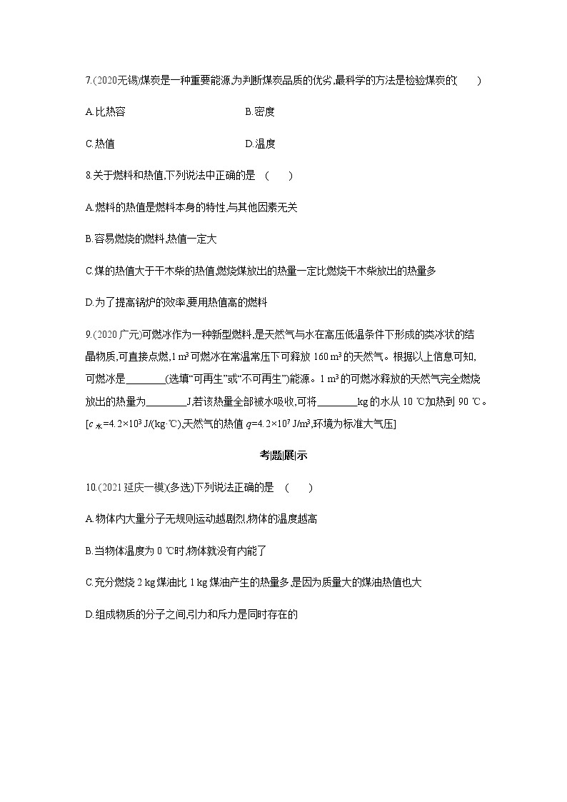 2022年京改版八年级物理全册同步练习：7.8、燃料　能源与环保第2页