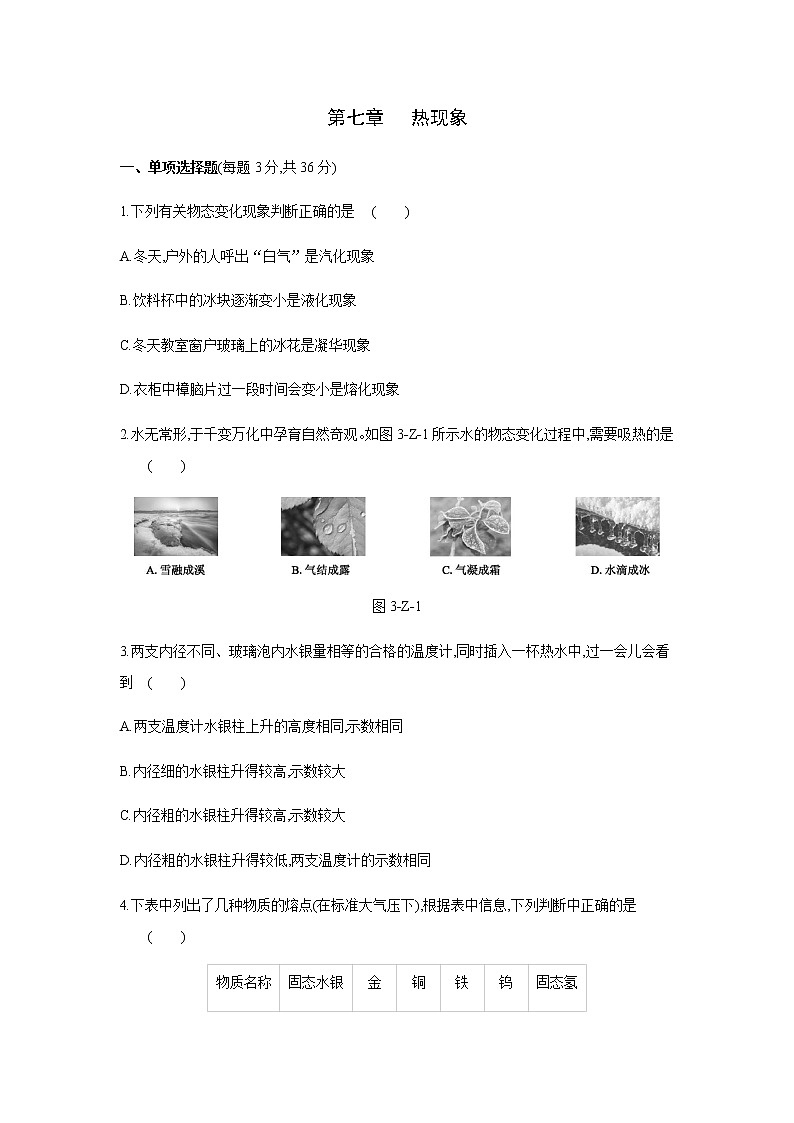 2022年春京改版八年级物理全册 第七章   热现象 单元测试题01