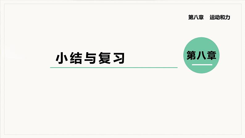 第8章 运动和力 小结与复习--2021--2022学年人教版八年级物理下册精品教学课件第1页