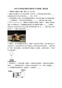 精品解析：2020年河南省南阳市新野县中考二模物理试题（解析版+原卷版）