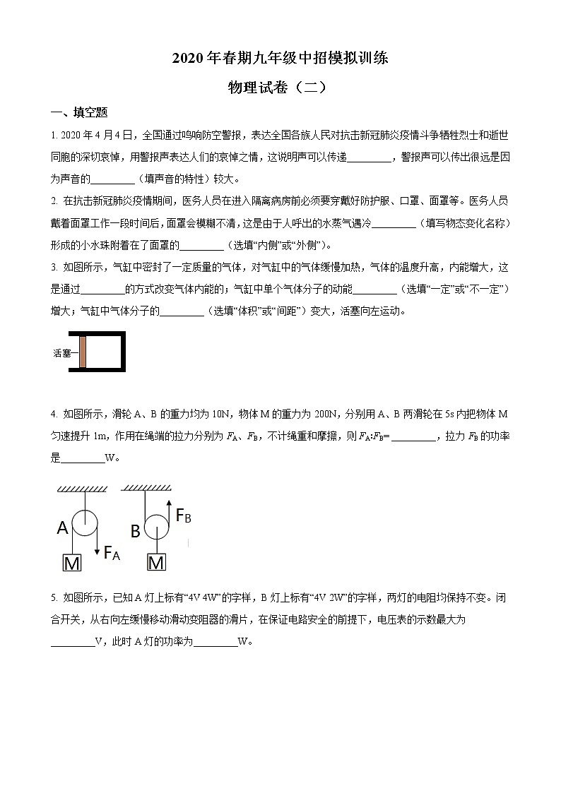 精品解析：2020年河南省南阳市镇平县中考二模物理试题（原卷版）第1页