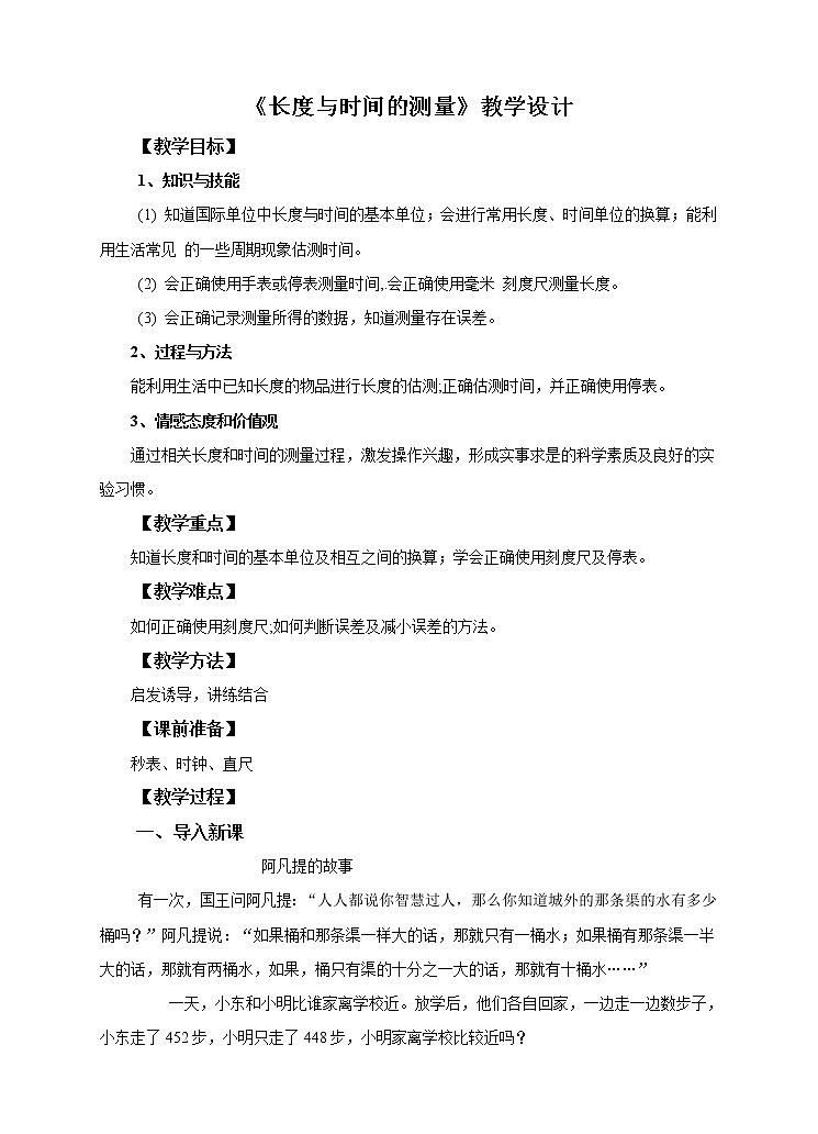 2.2 长度与时间的测量（课件+教案+学案+练习）01