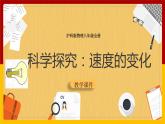 2.4科学探究：速度的变化（课件+教案+学案+练习）