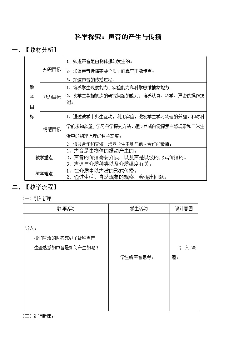 3.1科学探究：声音的产生与传播（课件+教案+学案+练习）01