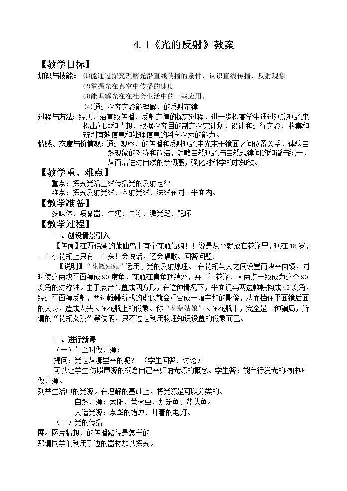 4.1光的反射（课件+教案+学案+练习）01