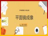 4.2平面镜成像（课件+教案+学案+练习）