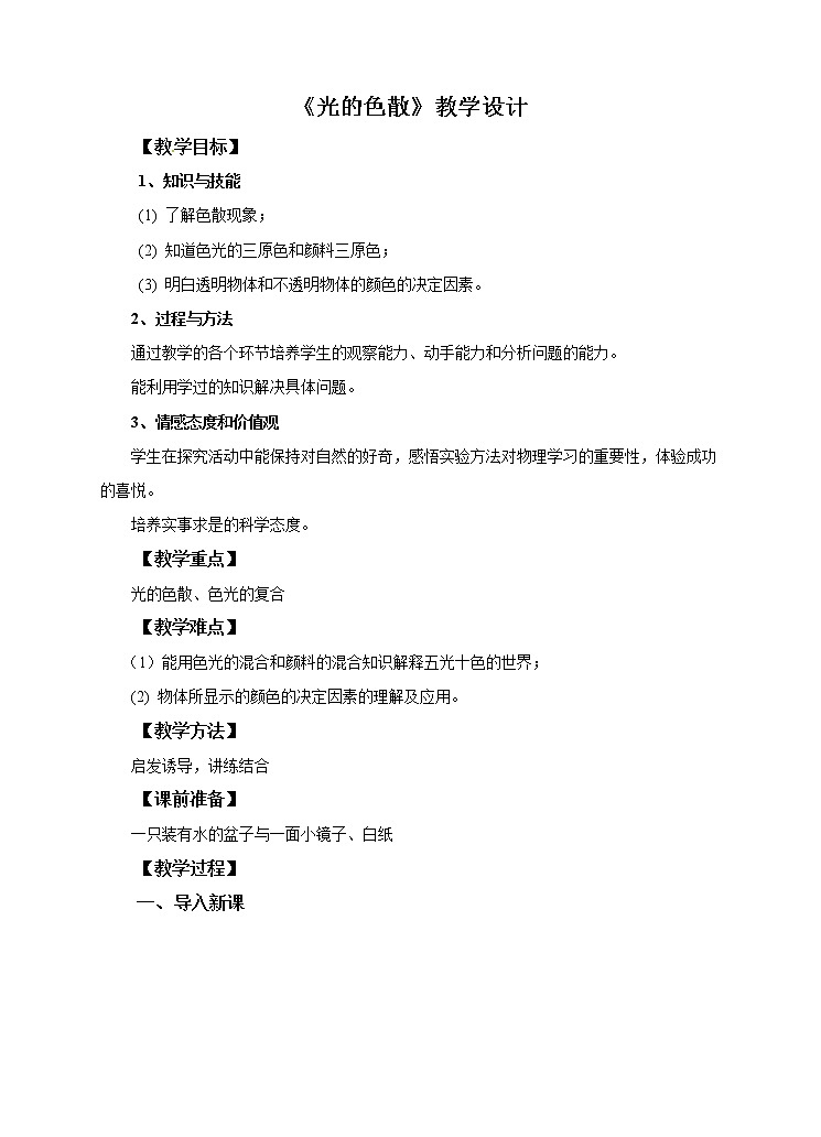 4.4光的色散教学设计第1页
