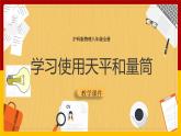 5.2 學(xué)習(xí)使用天平和量筒（課件+教案+學(xué)案+練習(xí)）