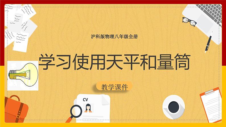 5.2 学习使用天平和量筒（课件+教案+学案+练习）01