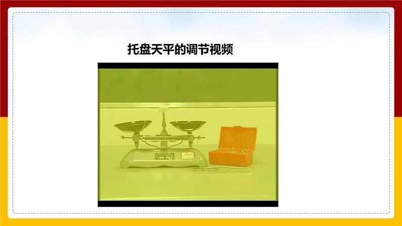 5.2 学习使用天平和量筒（课件+教案+学案+练习）06