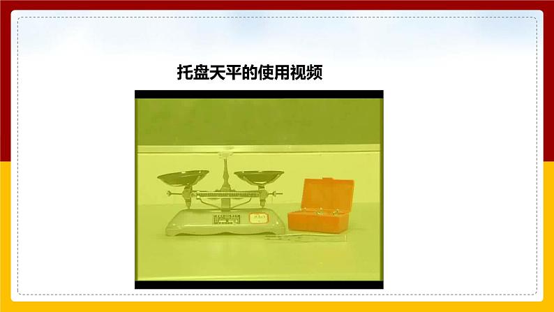 5.2 学习使用天平和量筒（课件+教案+学案+练习）08