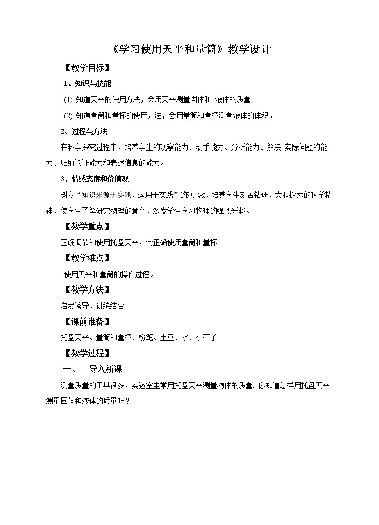 5.2 学习使用天平和量筒（课件+教案+学案+练习）01