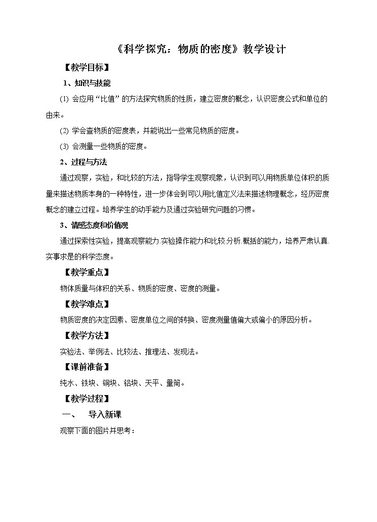 5.3 科学探究：物质的密度（课件+教案+学案+练习）01