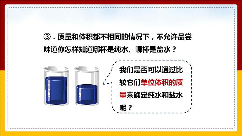 5.3 科学探究：物质的密度（课件+教案+学案+练习）07