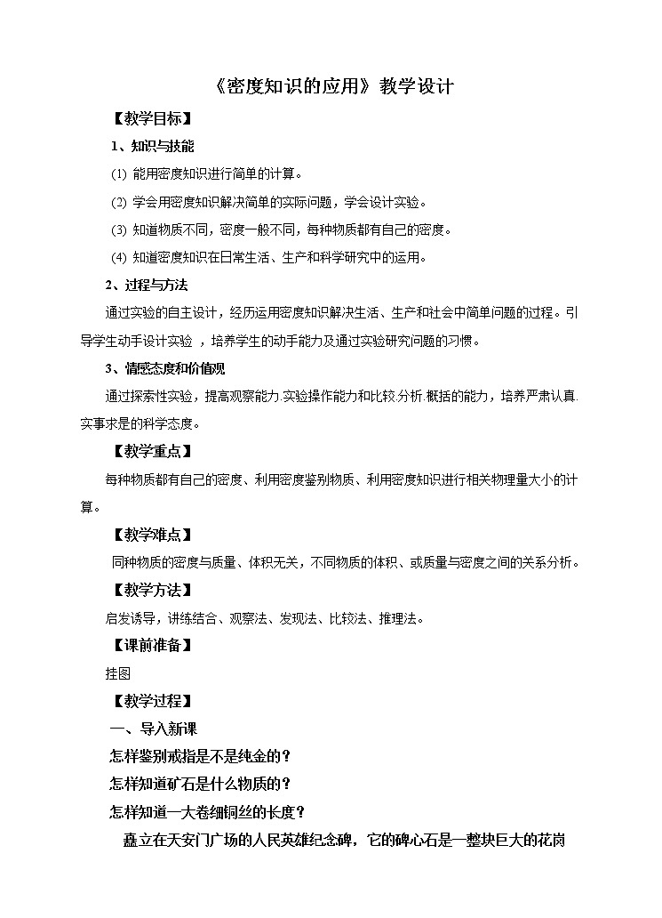 5.4密度知识的应用教学设计第1页