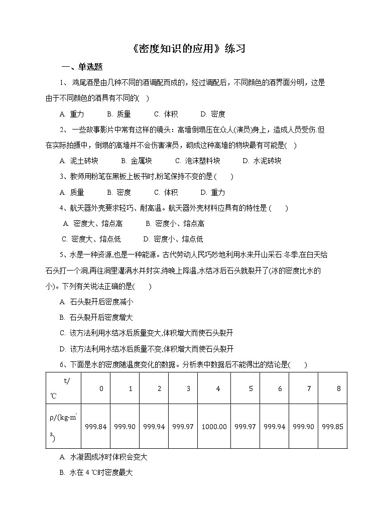 5.4密度知识的应用试卷第1页