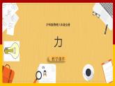 6.1 力（课件+教案+学案+练习）