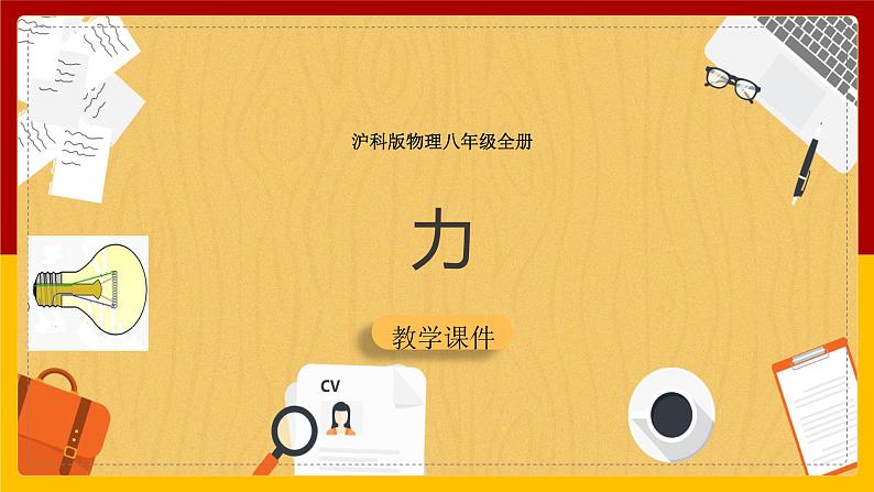 6.1 力（课件+教案+学案+练习）01