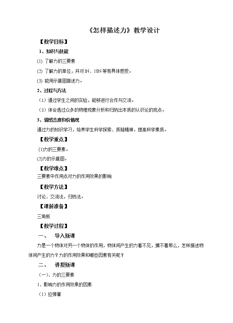 6.2 怎样描述力（课件+教案+学案+练习）01