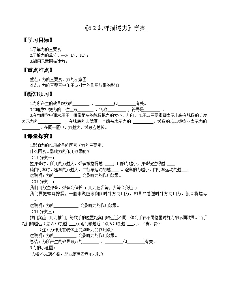 6.2 怎样描述力（课件+教案+学案+练习）01