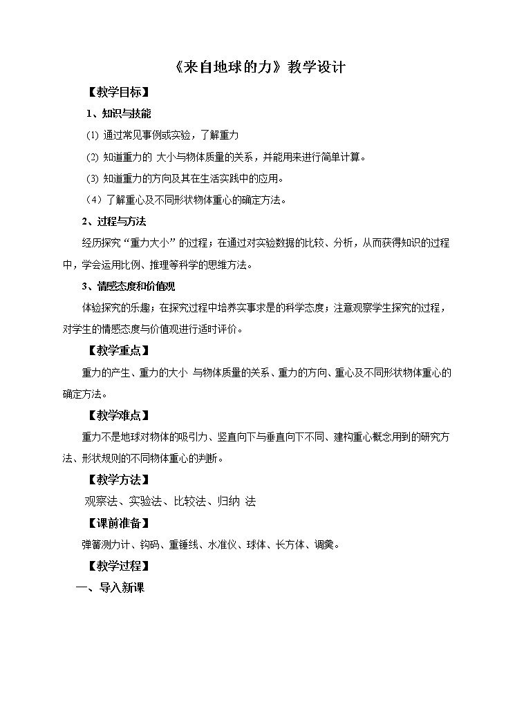 6.4 来自地球的力（课件+教案+学案+练习）01