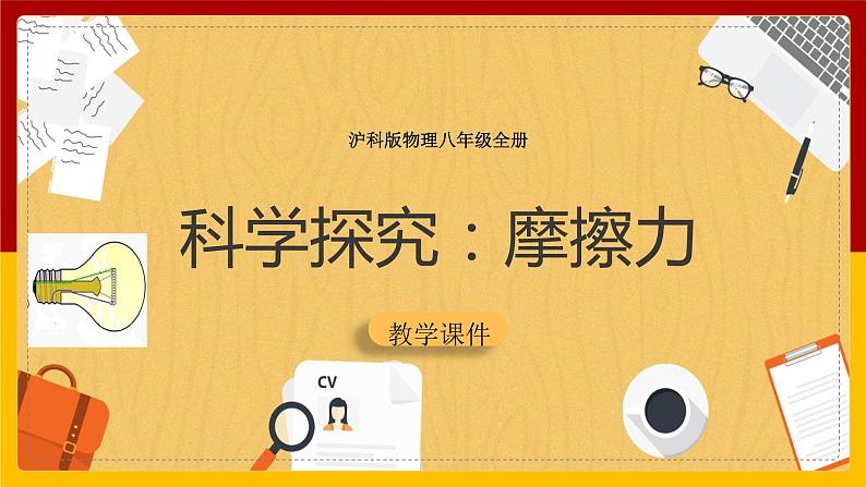 6.5 科学探究：摩擦力（课件+教案+学案+练习）01