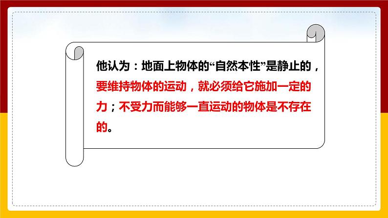 7.1 科学探究：牛顿第一定律（课件+教案+学案+练习）08