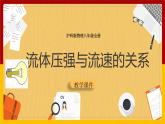 8.4 流体压强与流速的关系（课件+教案+学案+练习）