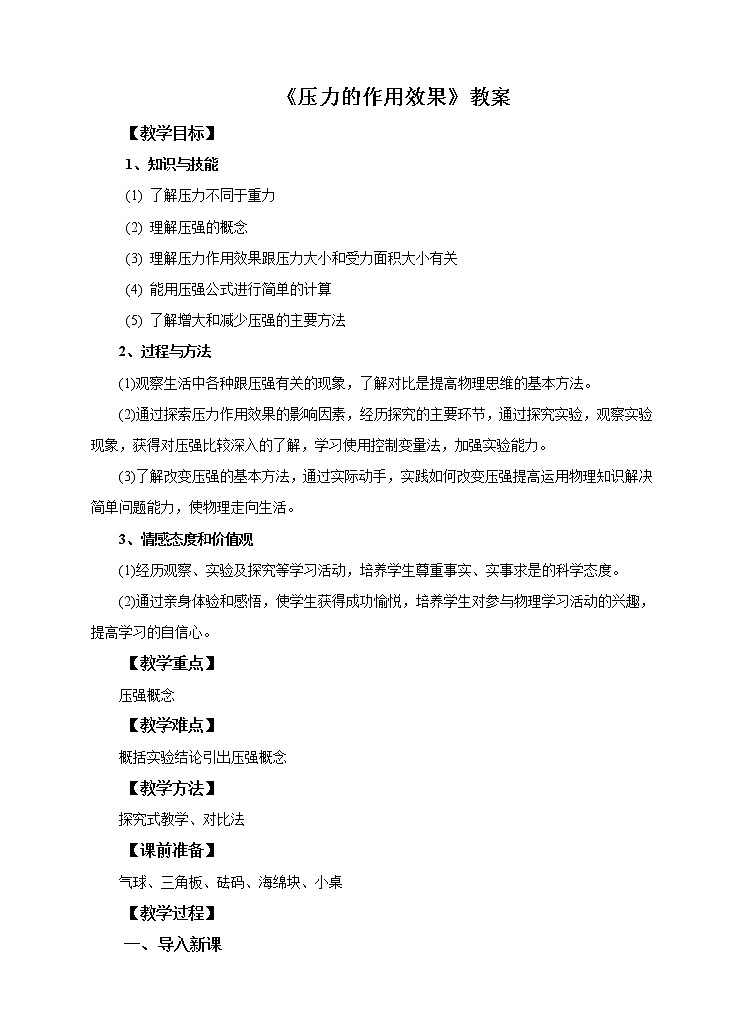 8.1压力的作用效果（课件+教案+学案+练习）01
