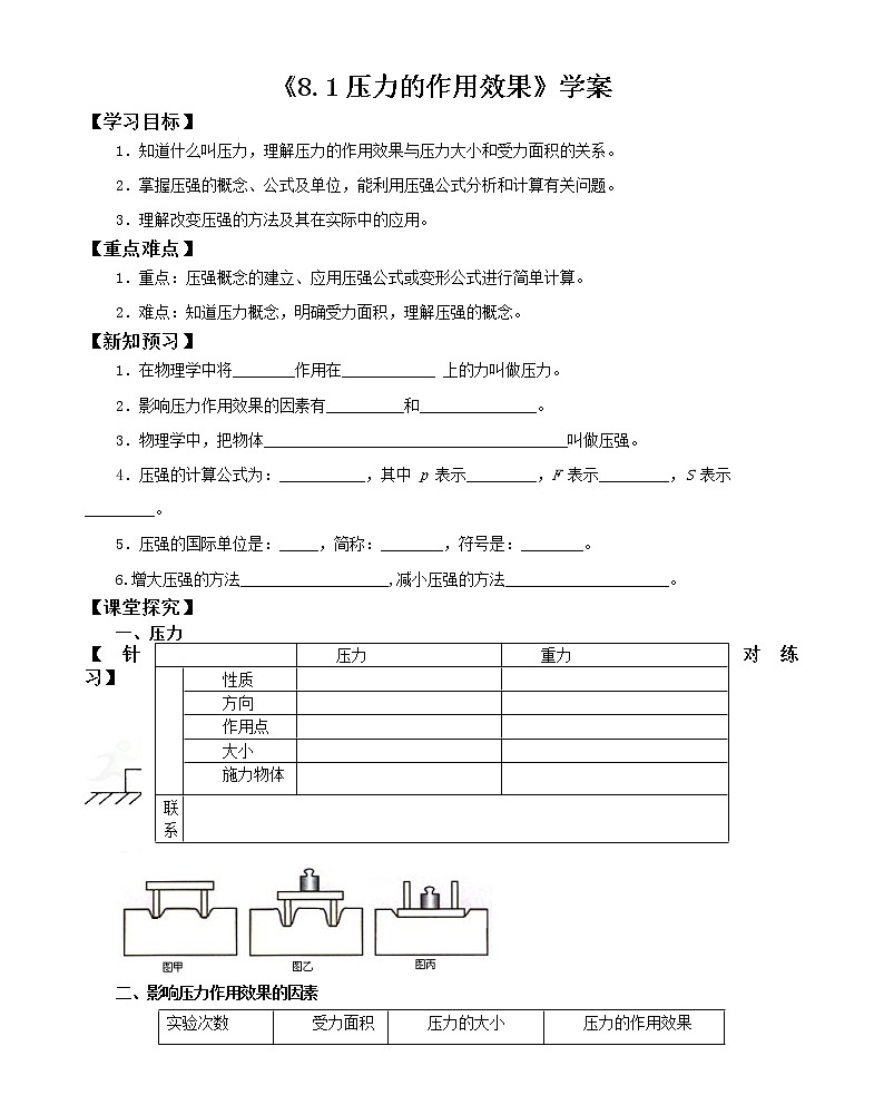 8.1压力的作用效果（课件+教案+学案+练习）01