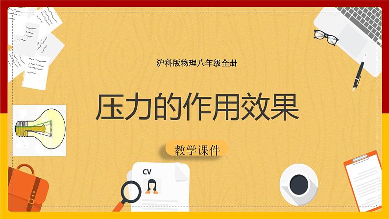 8.1压力的作用效果（课件+教案+学案+练习）01