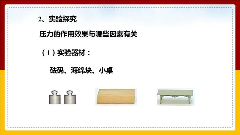 8.1压力的作用效果（课件+教案+学案+练习）08