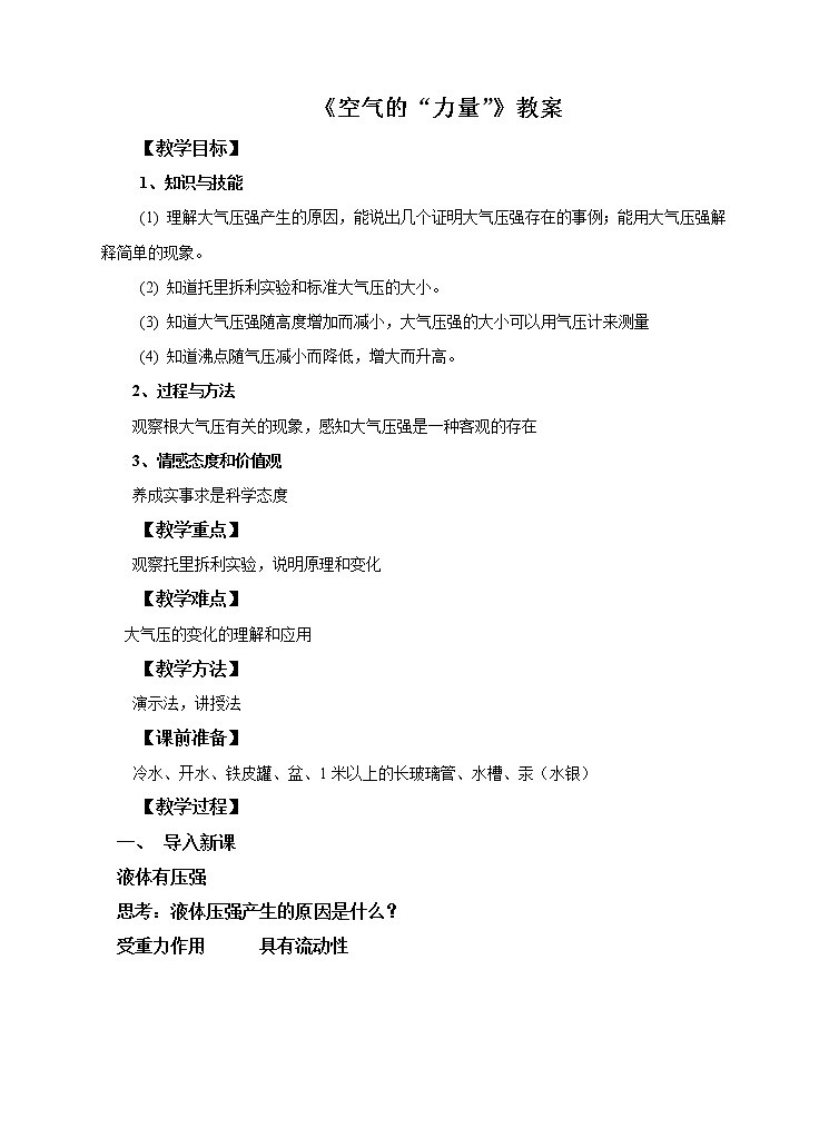 8.3空气的“力量”教案第1页
