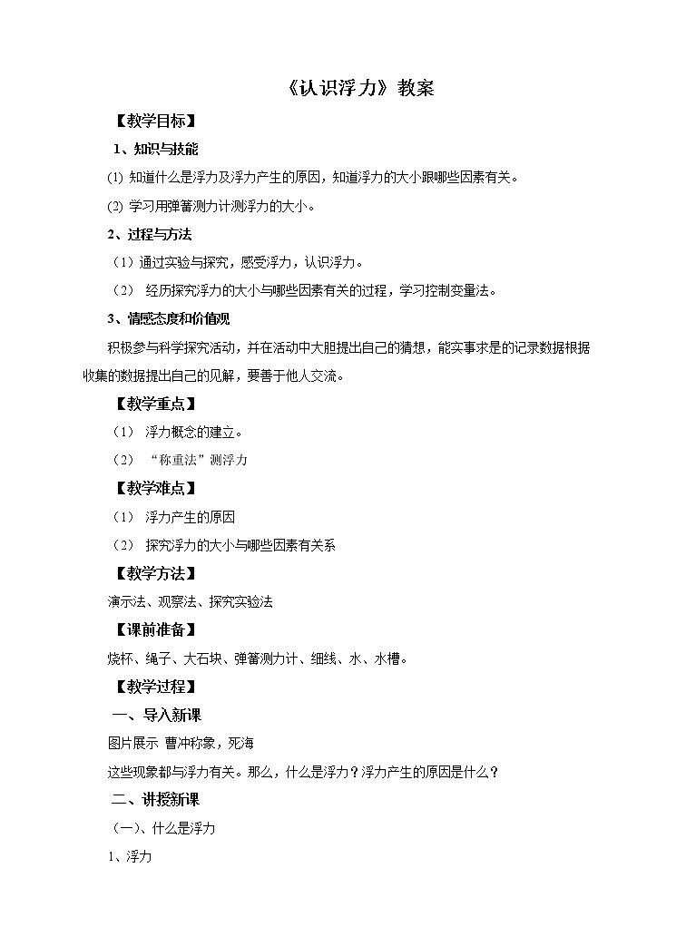 9.1 认识浮力（课件+教案+学案+练习）01