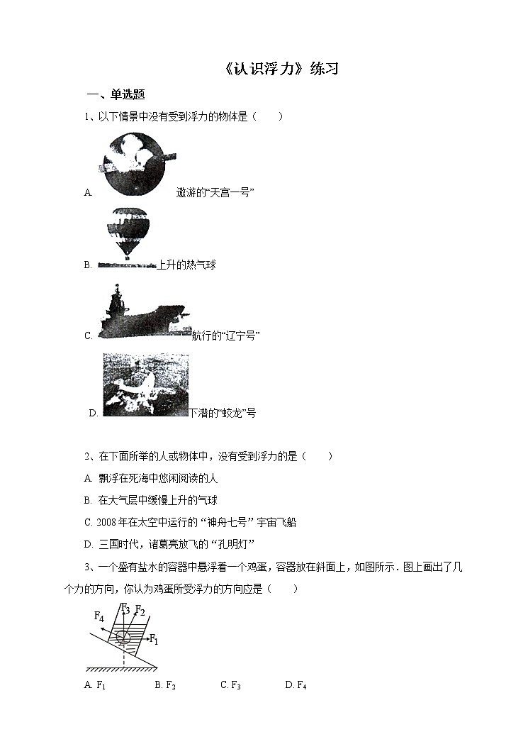 9.1 认识浮力（课件+教案+学案+练习）01