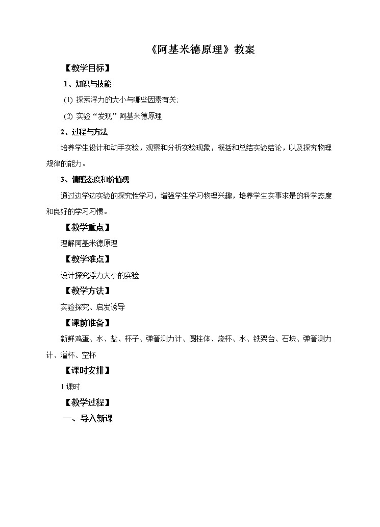 9.2阿基米德原理教案第1页