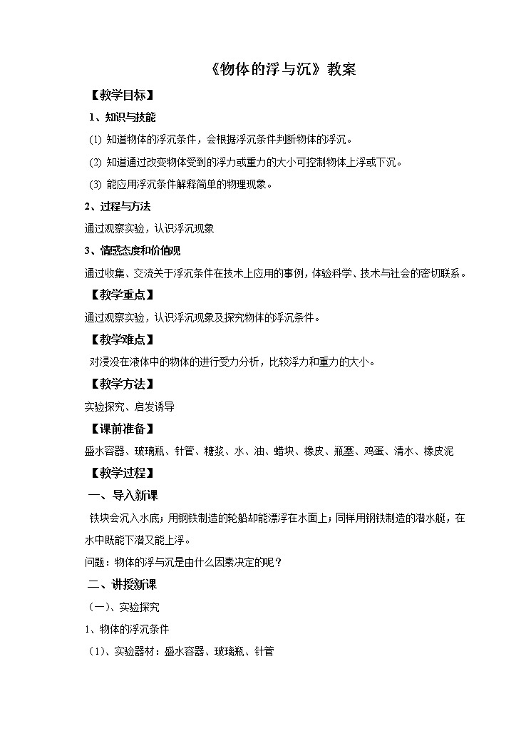 9.3物体的浮与沉（课件+教案+学案+练习）01