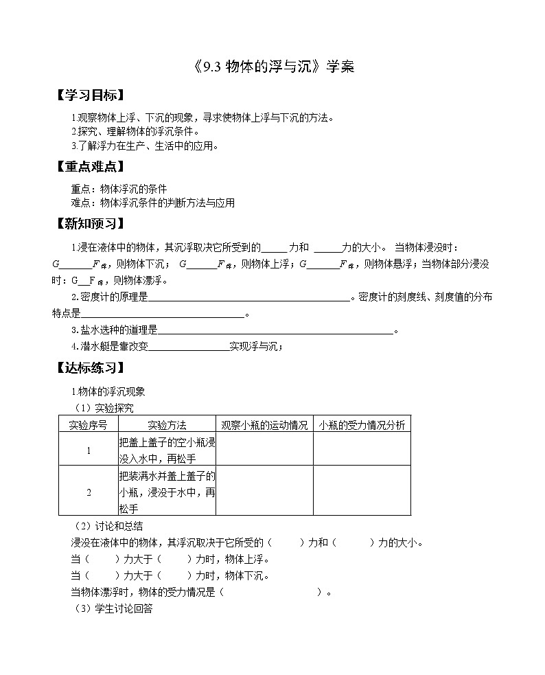 9.3物体的浮与沉（课件+教案+学案+练习）01