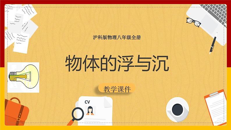 9.3物体的浮与沉（课件+教案+学案+练习）01