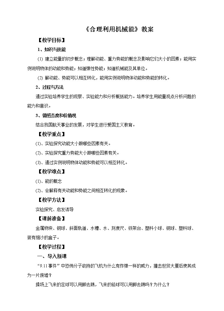10.6 合理利用机械能（课件+教案+学案+练习）01