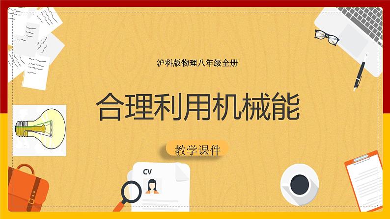 10.6 合理利用机械能（课件+教案+学案+练习）01